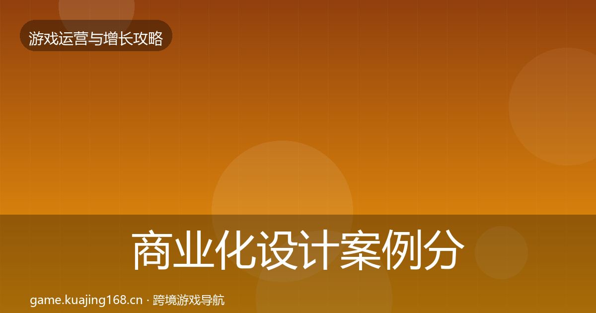 商业化设计案例分析全攻略·第2854篇