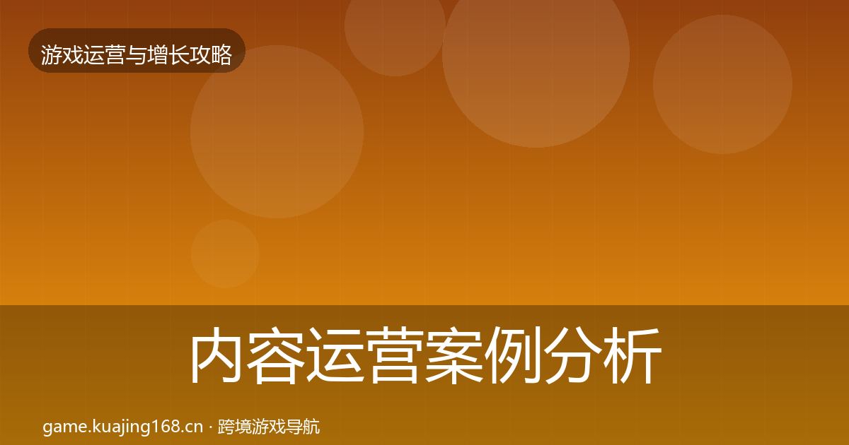 内容运营案例分析实践指南·第2854篇