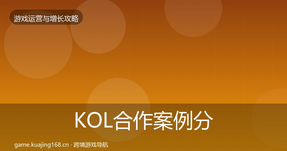 KOL合作案例分析要点梳理·第2854篇