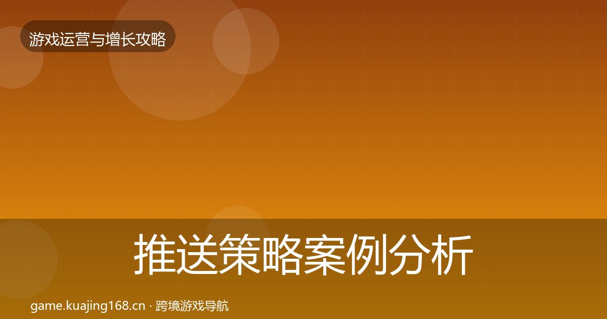 推送策略案例分析入门到进阶
