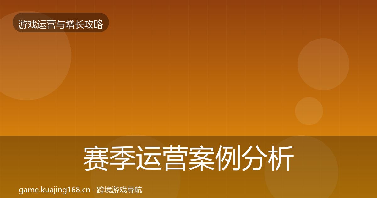 赛季运营案例分析实践指南·第2855篇