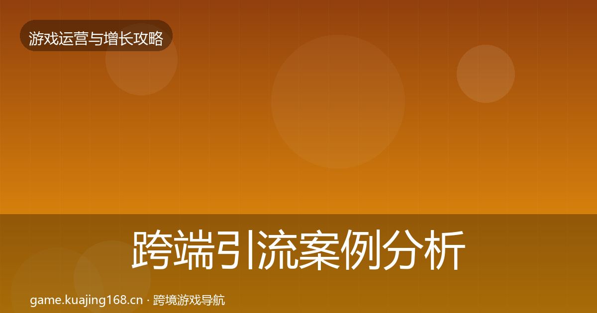 跨端引流案例分析入门到进阶·第2855篇