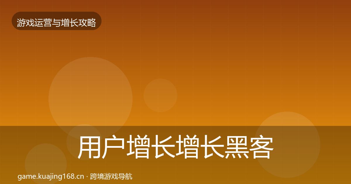 用户增长增长黑客技巧全攻略·第2856篇