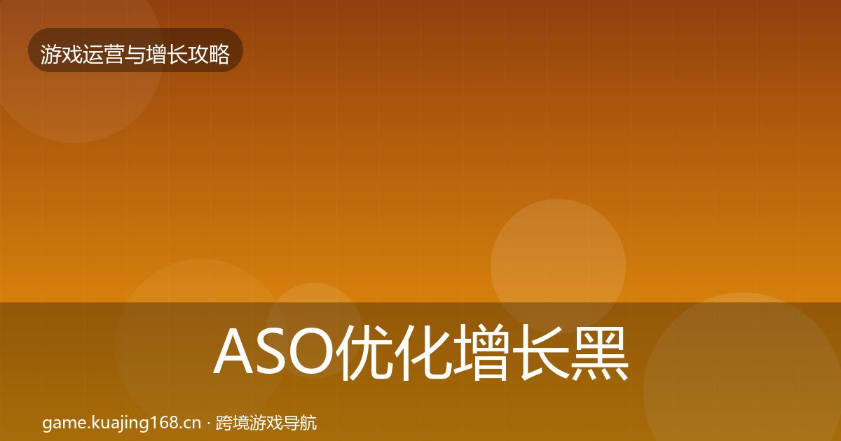 ASO优化增长黑客技巧实践指南·第2857篇