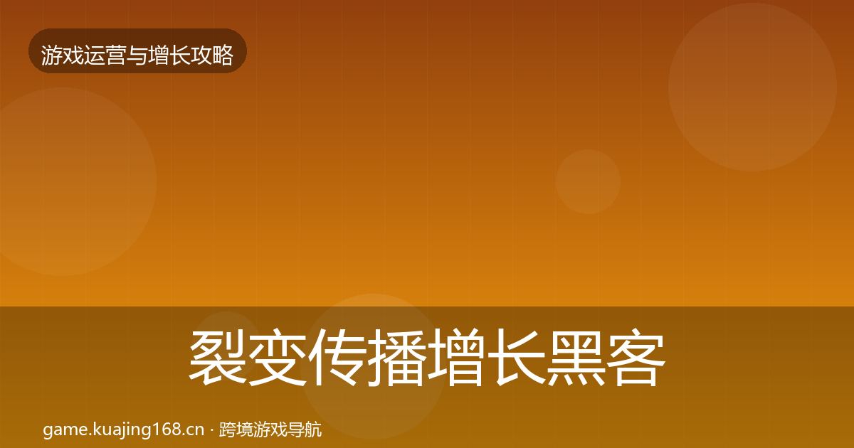 裂变传播增长黑客技巧入门到进阶·第2857篇