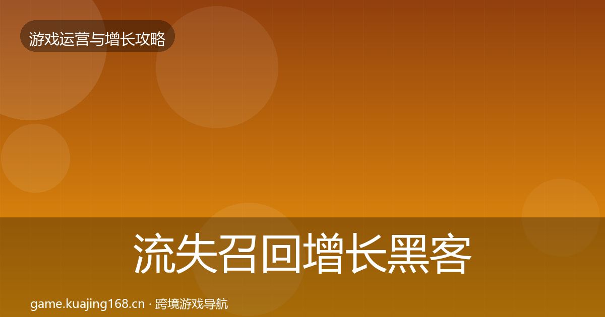 流失召回增长黑客技巧要点梳理·第2858篇