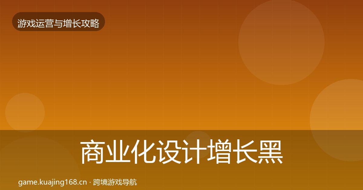 商业化设计增长黑客技巧全攻略·第2859篇