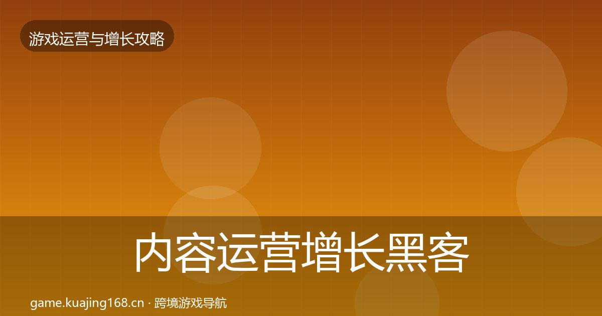 内容运营增长黑客技巧实践指南·第2859篇