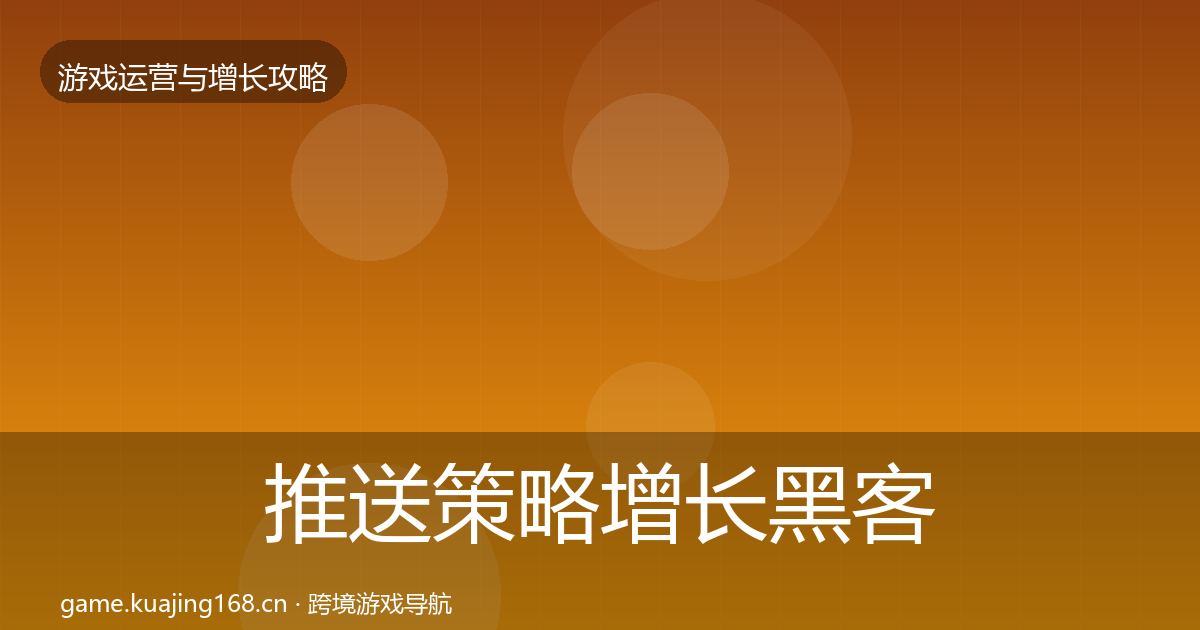 推送策略增长黑客技巧入门到进阶·第2859篇