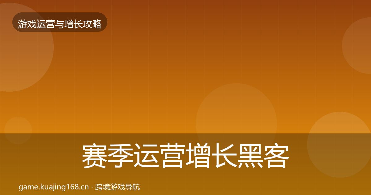 赛季运营增长黑客技巧实践指南
