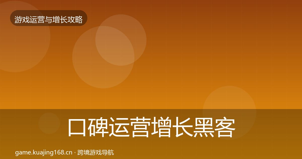 口碑运营增长黑客技巧要点梳理
