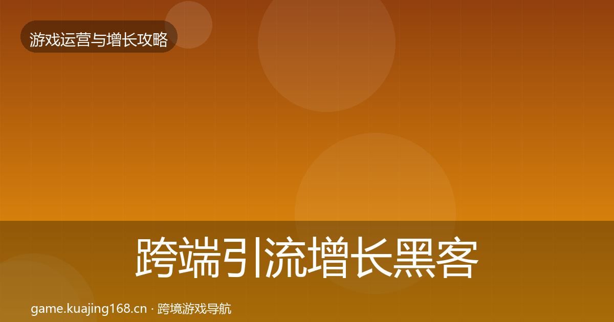 跨端引流增长黑客技巧入门到进阶·第2860篇