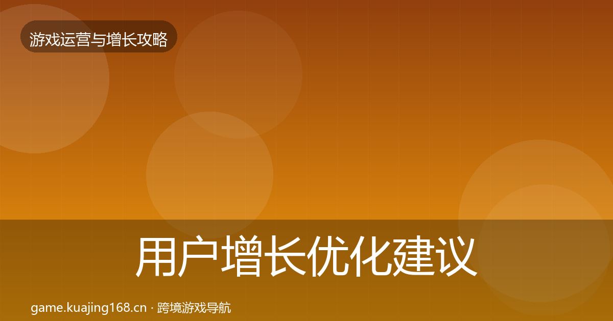 用户增长优化建议全攻略