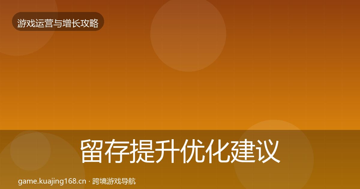 留存提升优化建议实践指南·第2861篇