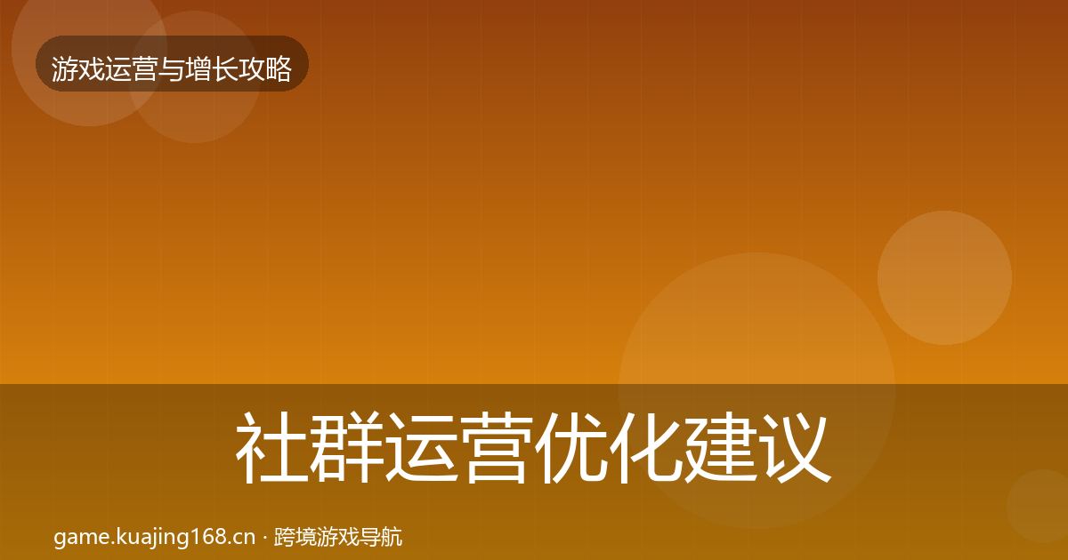 社群运营优化建议全攻略·第2862篇