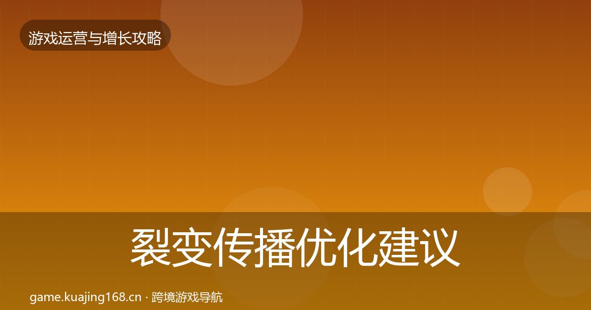 裂变传播优化建议入门到进阶·第2862篇