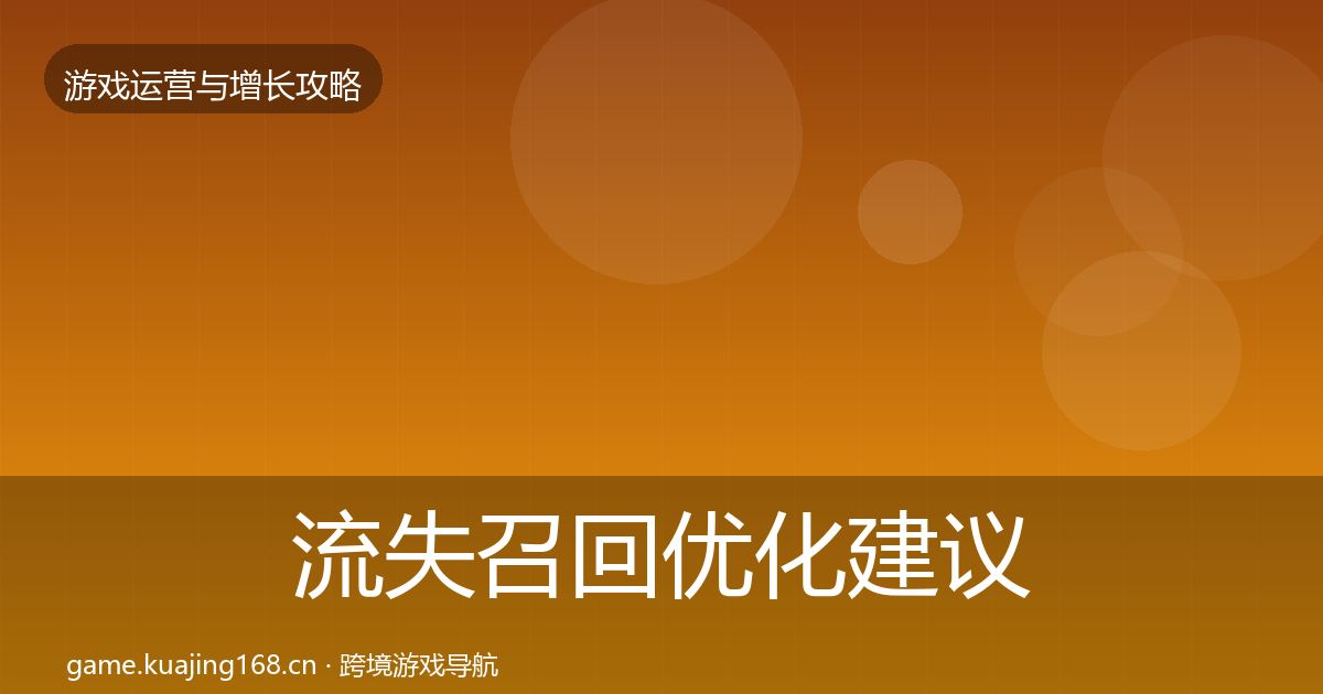 流失召回优化建议要点梳理·第2863篇