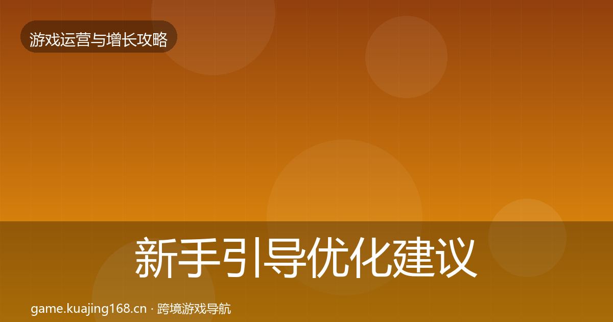 新手引导优化建议入门到进阶·第2863篇