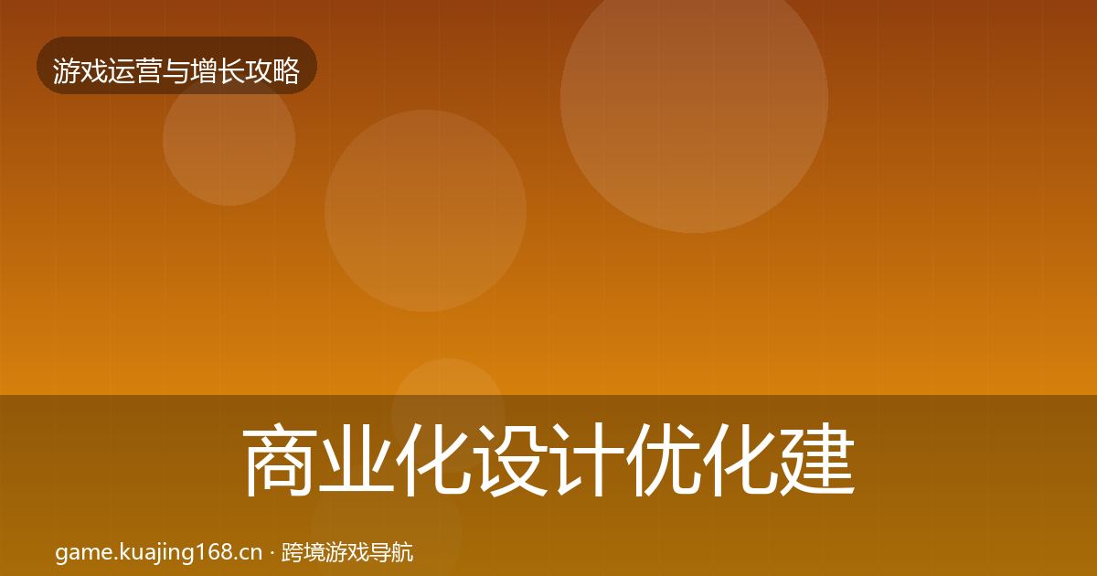 商业化设计优化建议全攻略·第2864篇