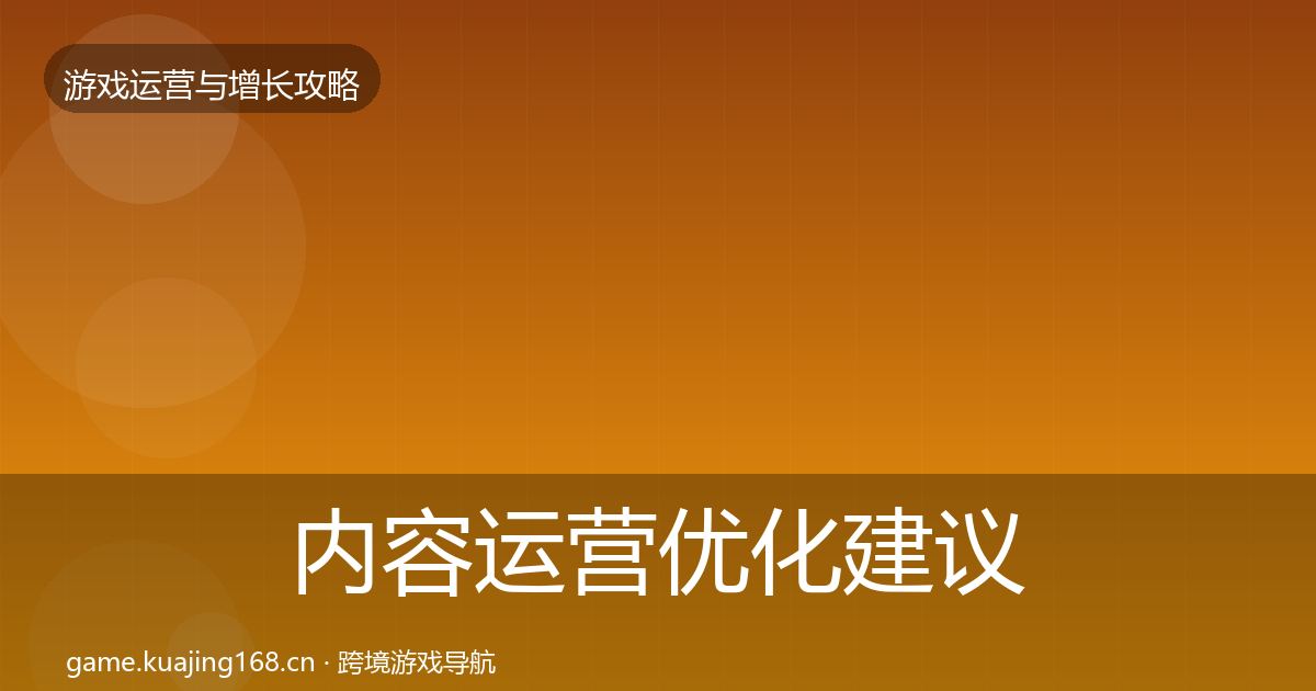 内容运营优化建议实践指南