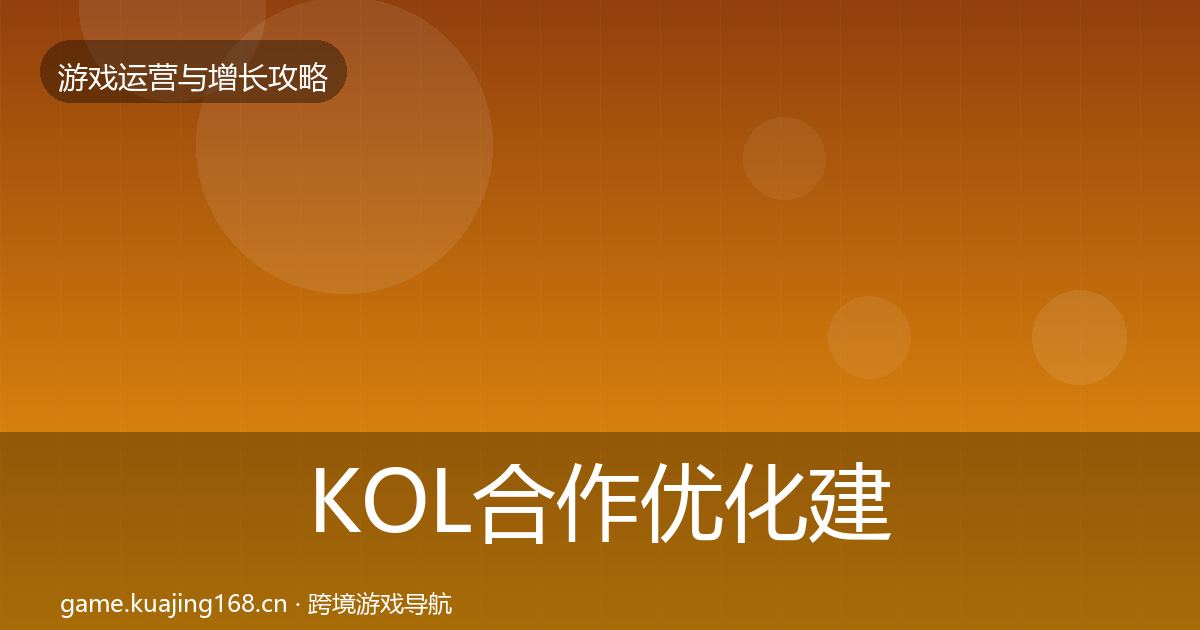 KOL合作优化建议要点梳理·第2864篇