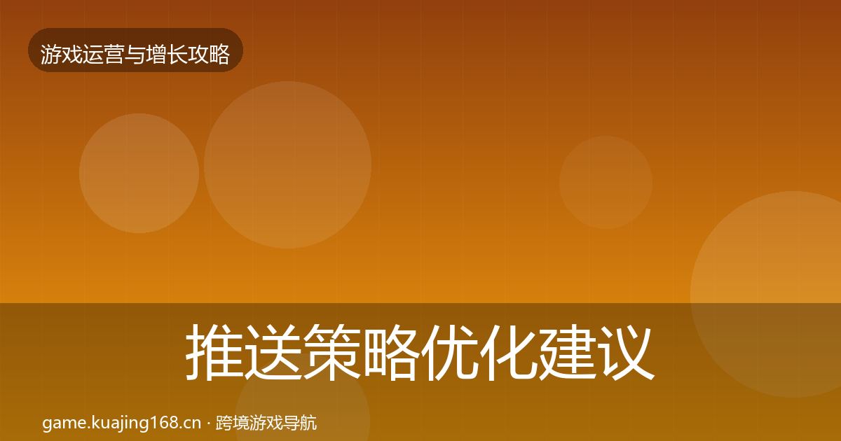 推送策略优化建议入门到进阶·第2864篇