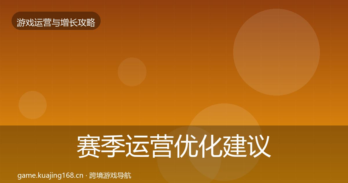 赛季运营优化建议实践指南