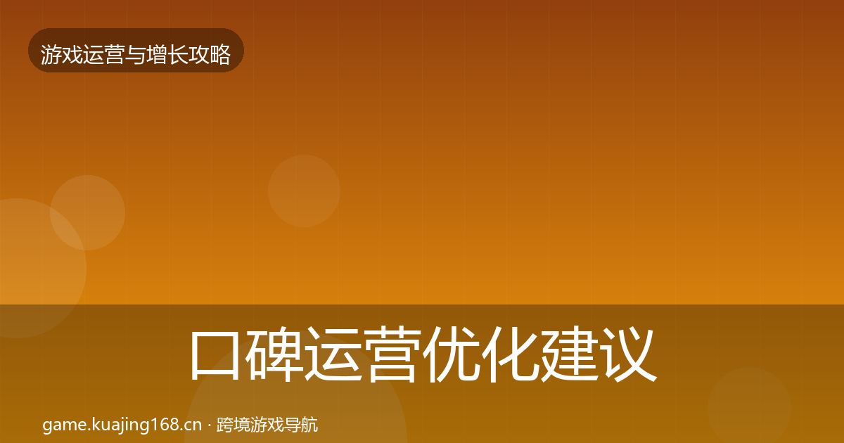 口碑运营优化建议要点梳理·第2865篇