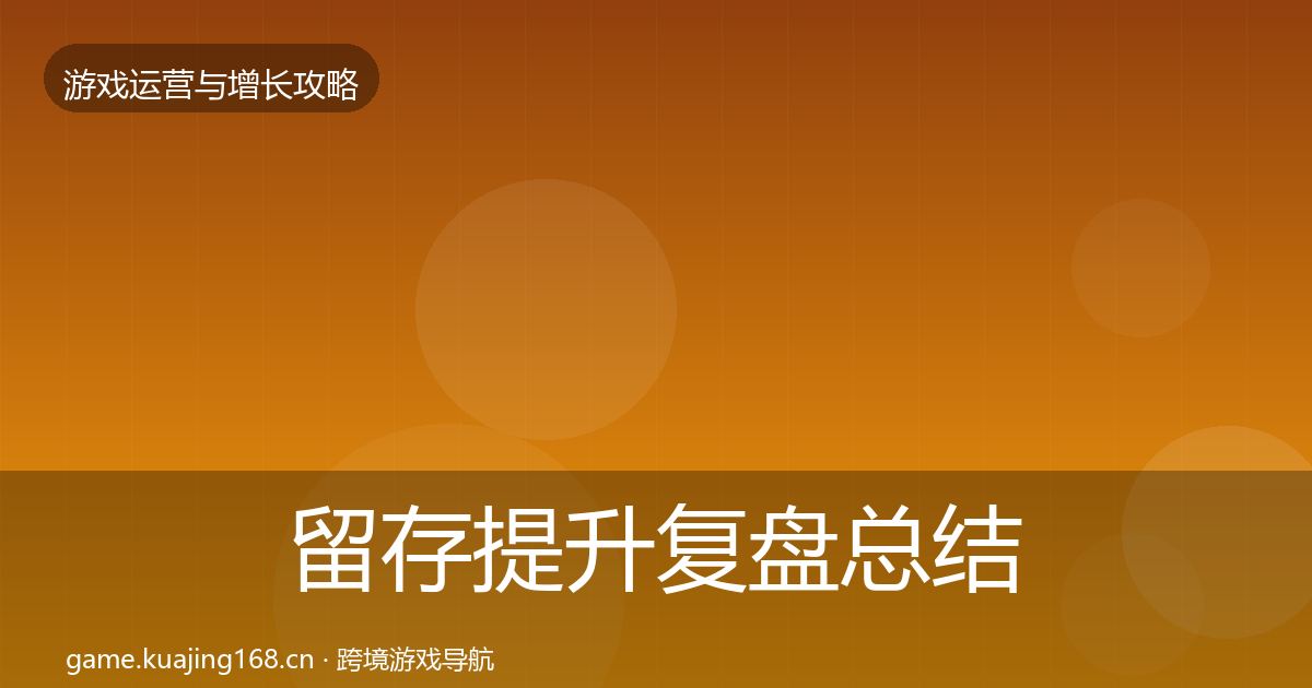 留存提升复盘总结实践指南·第2866篇