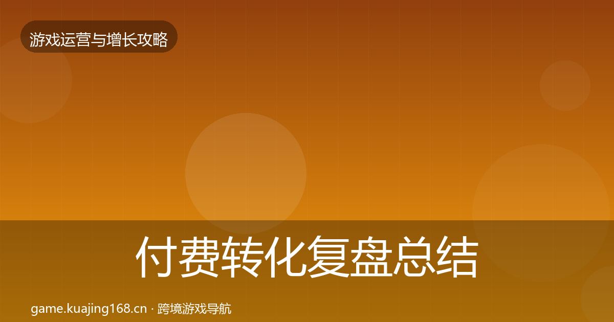 付费转化复盘总结要点梳理·第2866篇