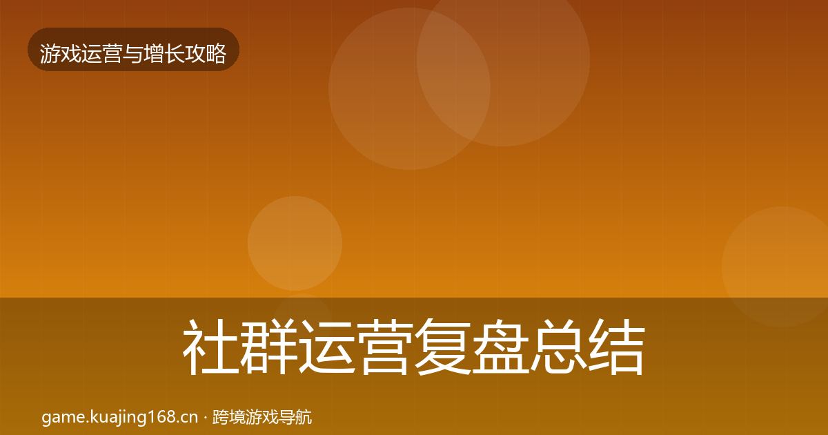 社群运营复盘总结全攻略·第2867篇