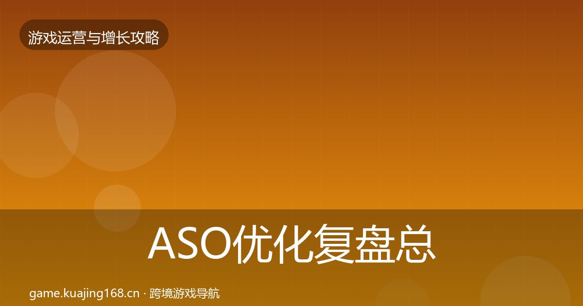 ASO优化复盘总结实践指南·第2867篇