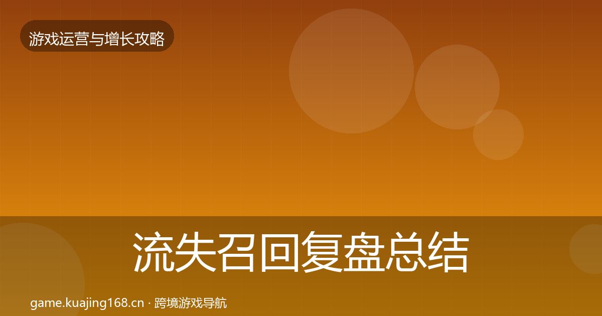 流失召回复盘总结要点梳理