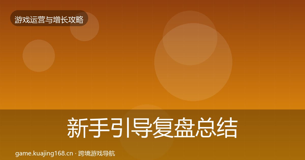 新手引导复盘总结入门到进阶·第2868篇