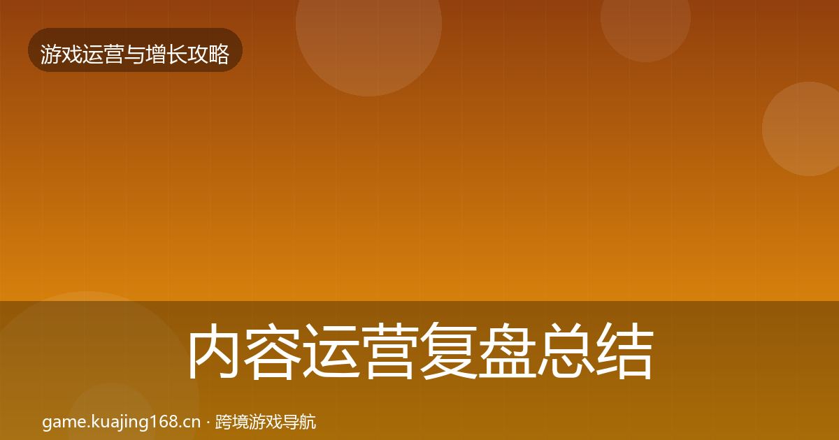内容运营复盘总结实践指南·第2869篇