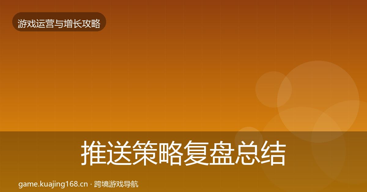 推送策略复盘总结入门到进阶·第2869篇