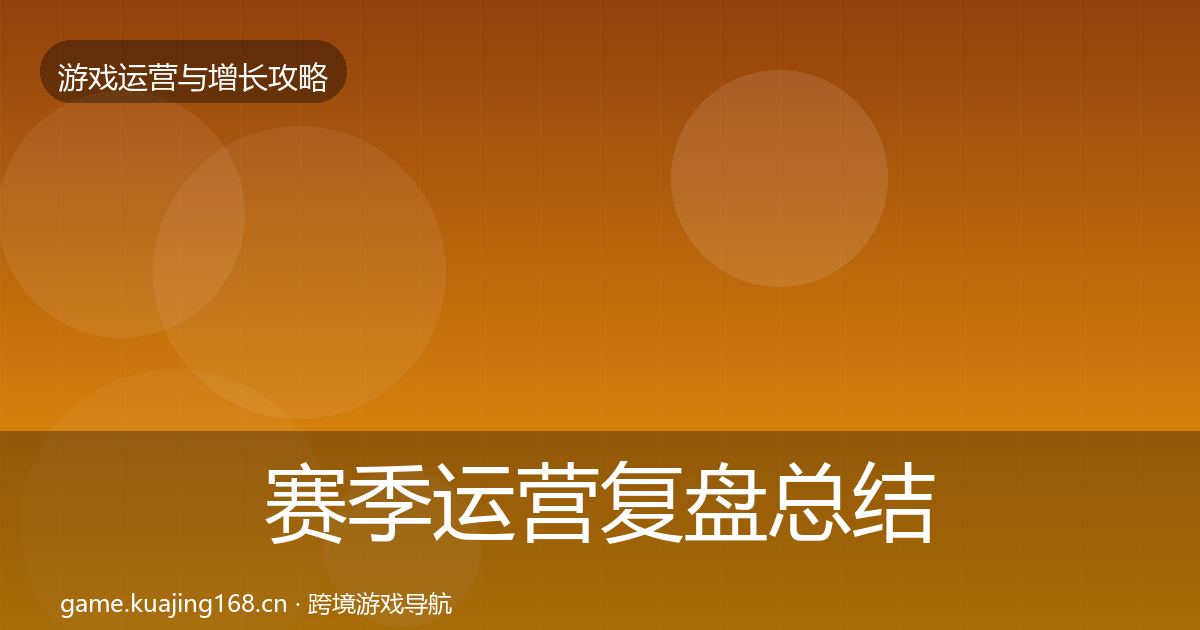 赛季运营复盘总结实践指南·第2870篇