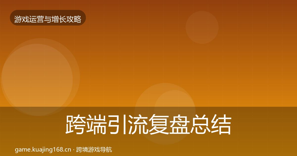 跨端引流复盘总结入门到进阶·第2870篇