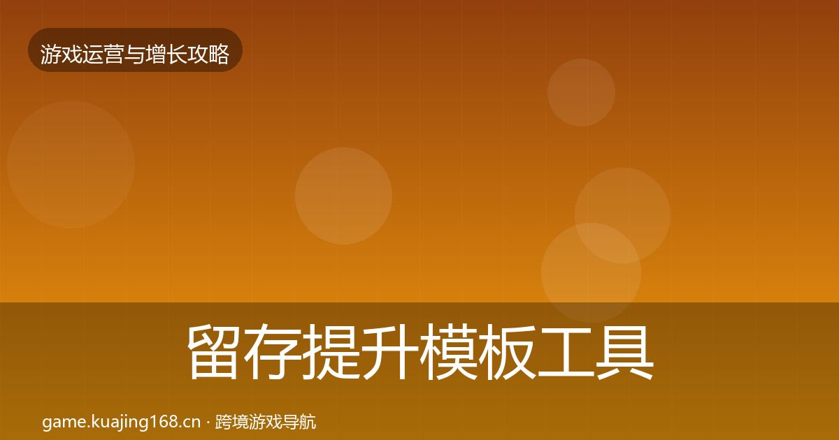 留存提升模板工具实践指南·第2871篇