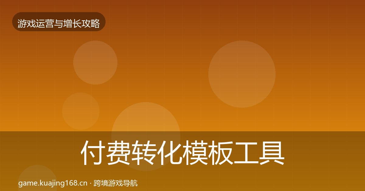付费转化模板工具要点梳理·第2871篇