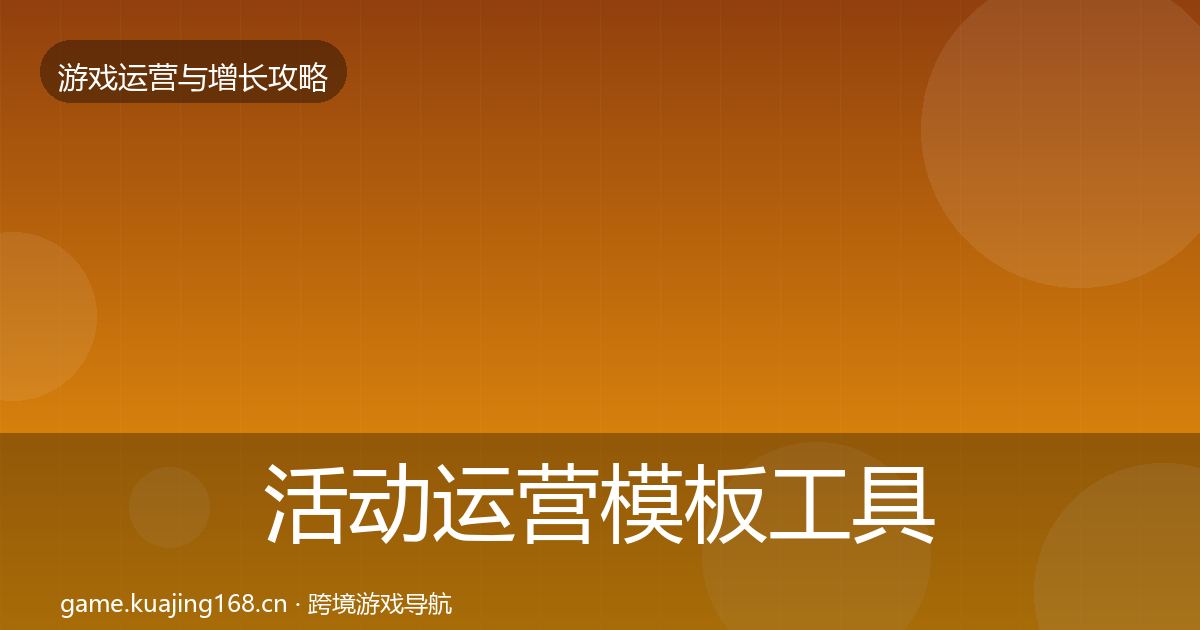 活动运营模板工具入门到进阶·第2871篇