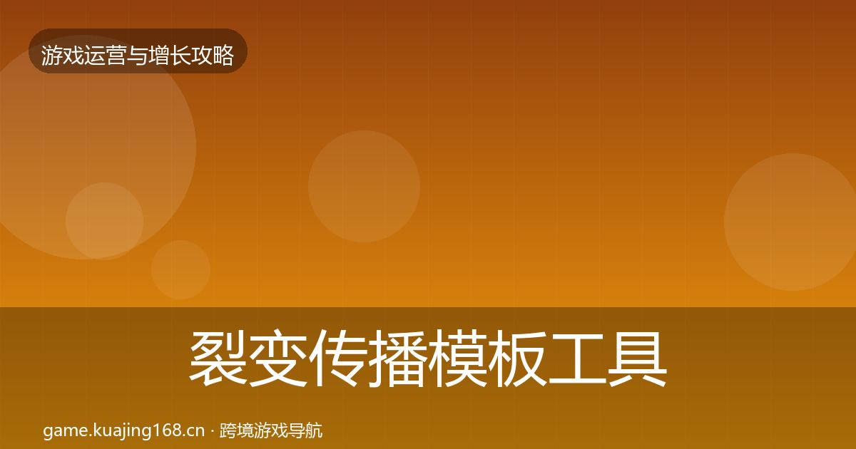 裂变传播模板工具入门到进阶·第2872篇