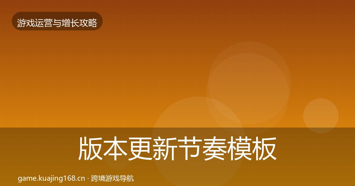 版本更新节奏模板工具全攻略