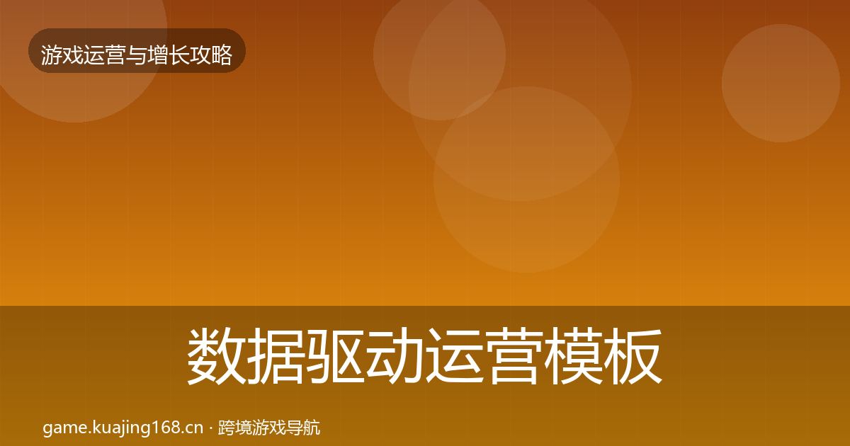 数据驱动运营模板工具实践指南·第2873篇
