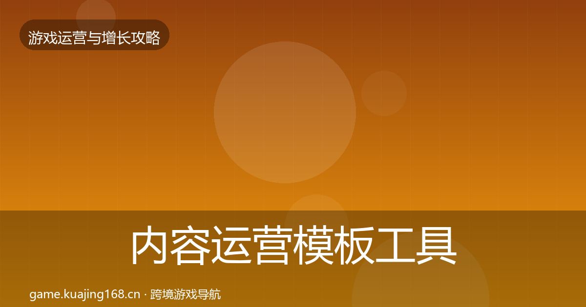 内容运营模板工具实践指南·第2874篇