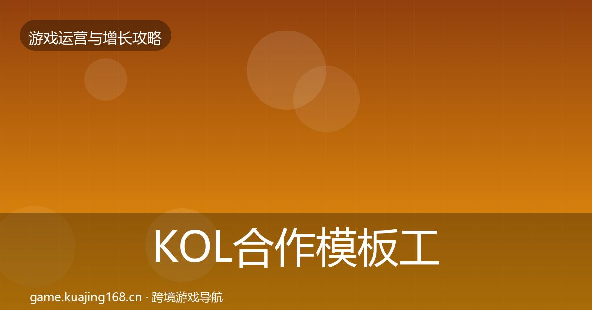 KOL合作模板工具要点梳理·第2874篇