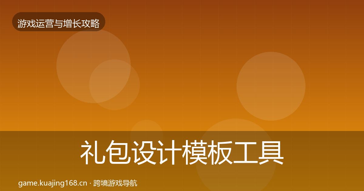 礼包设计模板工具全攻略·第2875篇