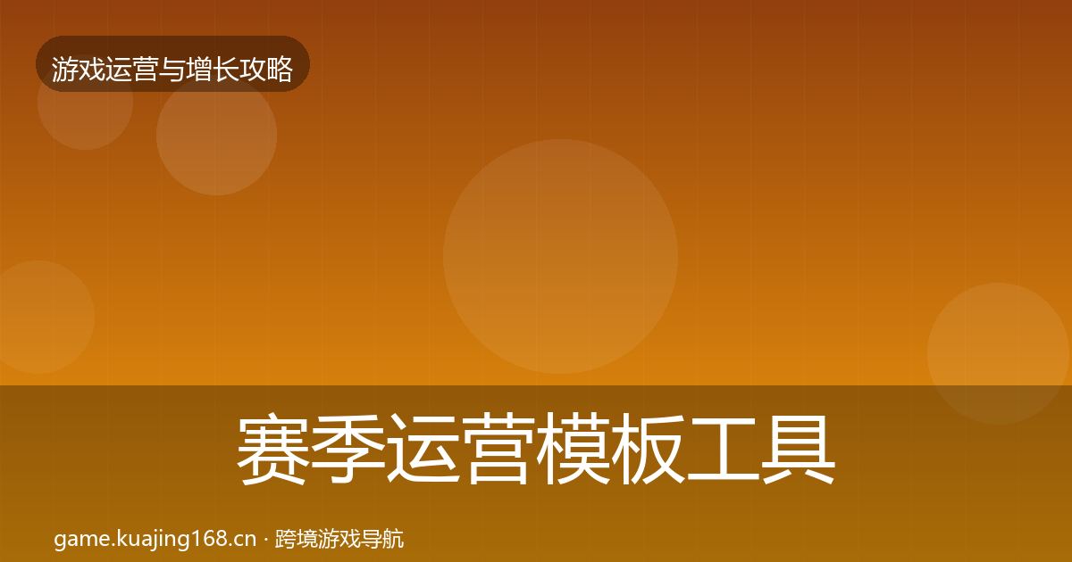 赛季运营模板工具实践指南