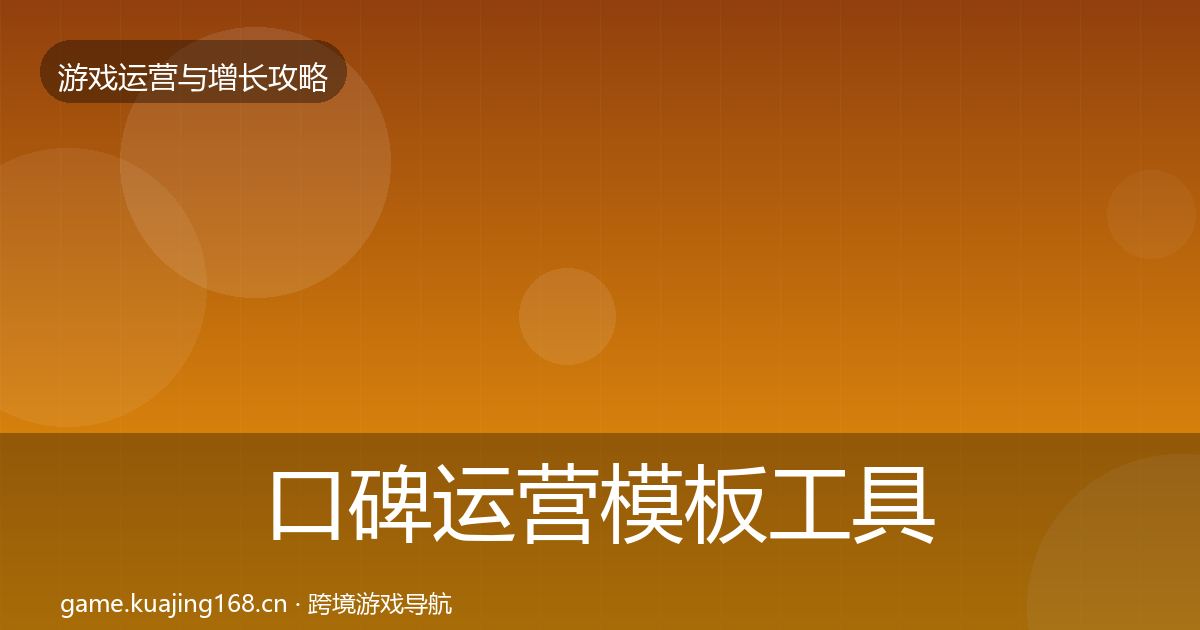 口碑运营模板工具要点梳理·第2875篇