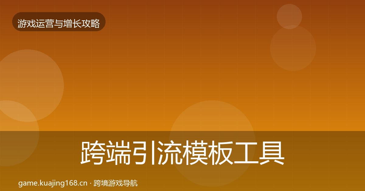 跨端引流模板工具入门到进阶·第2875篇